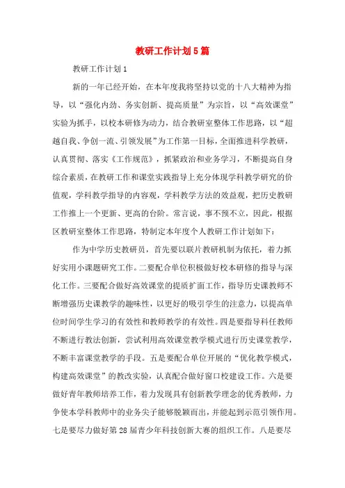 2020年教研工作计划5篇