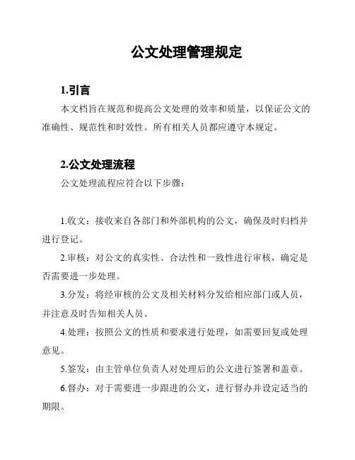 公文处理管理规定