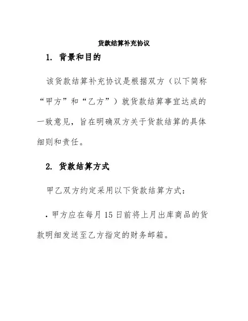 货款结算补充协议
