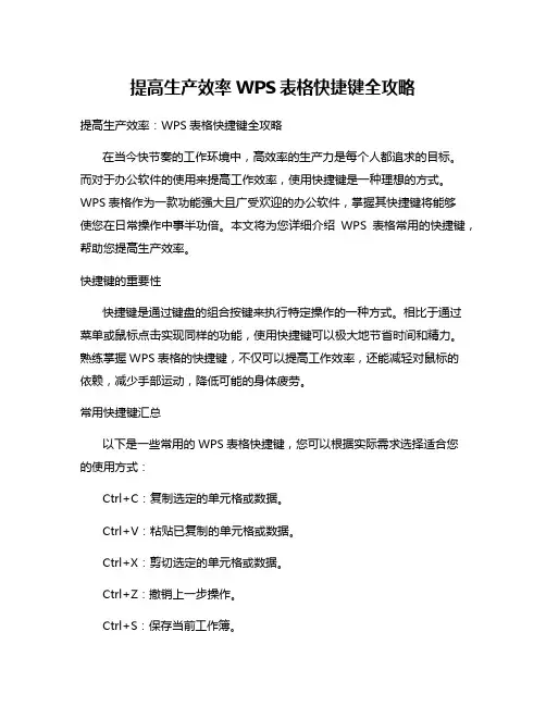 提高生产效率WPS表格快捷键全攻略