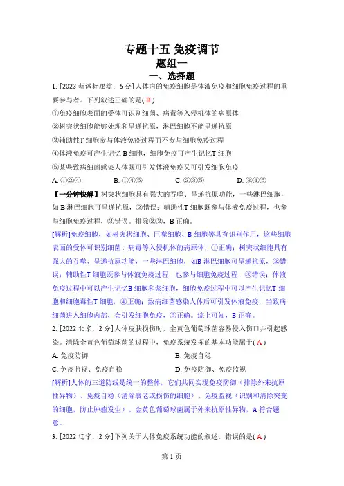 专题十五 免疫调节-2024五年高考题分类训练(生物)
