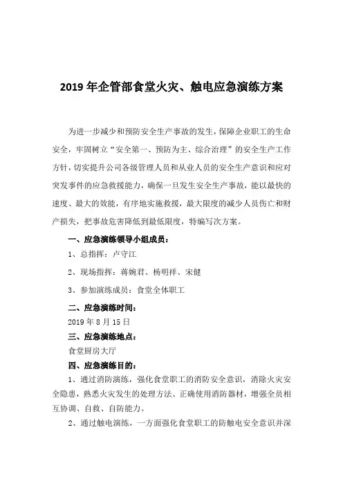 食堂火灾、触电演练方案