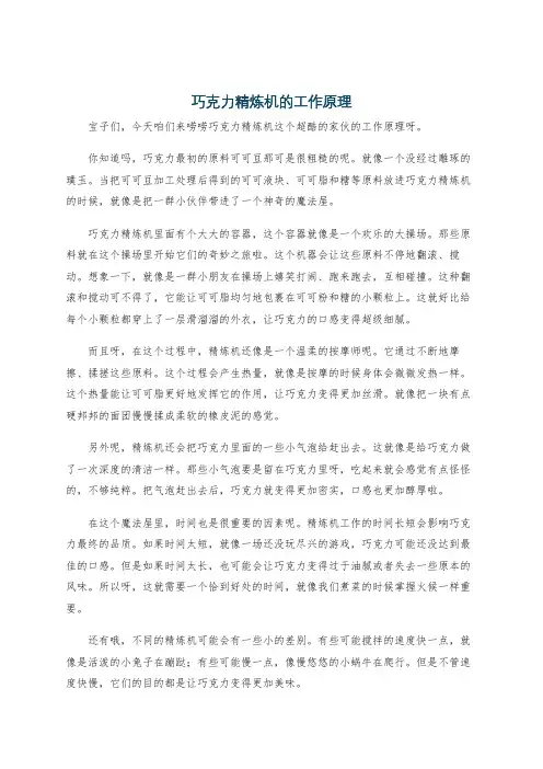 巧克力精炼机的工作原理