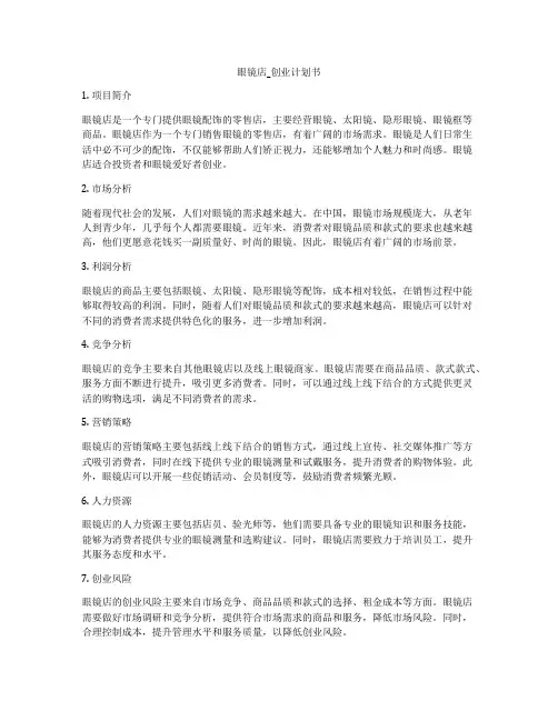 眼镜店_创业计划书