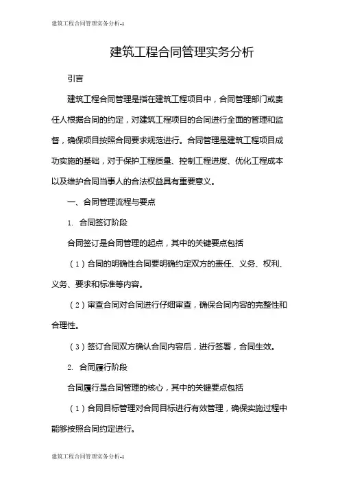 建筑工程合同管理实务分析
