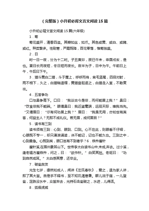 （完整版）小升初必背文言文阅读15篇