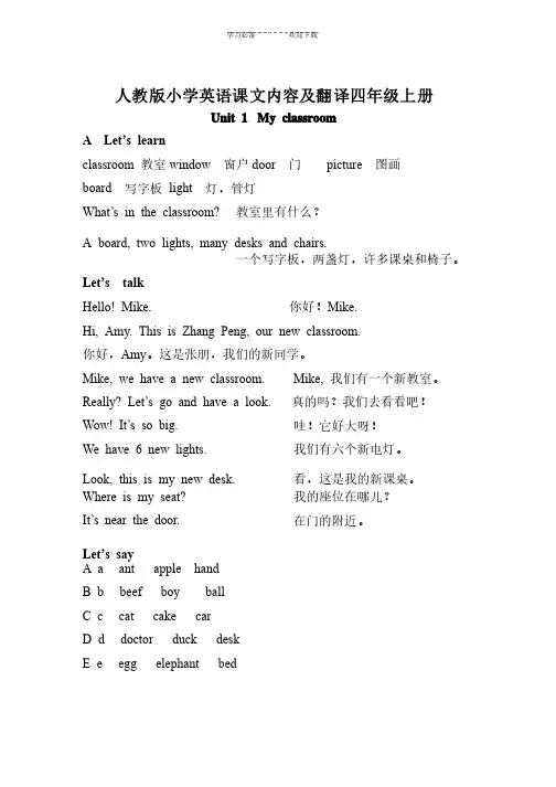 小学英语四年级上下册课文内容及翻译（人教版PEP）