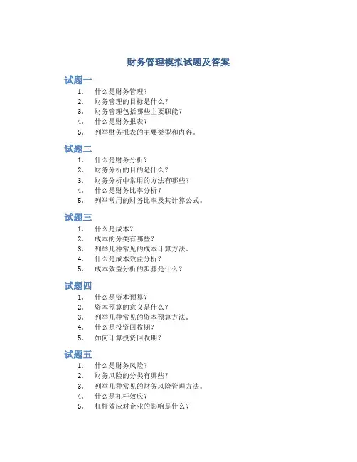 《财务管理》模拟试题及答案