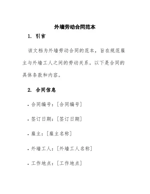 外墙劳动合同范本