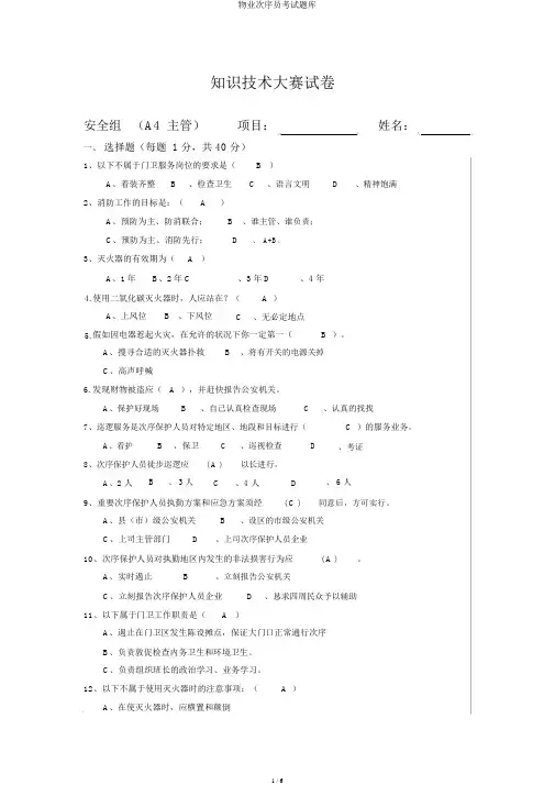 物业秩序员考试题库