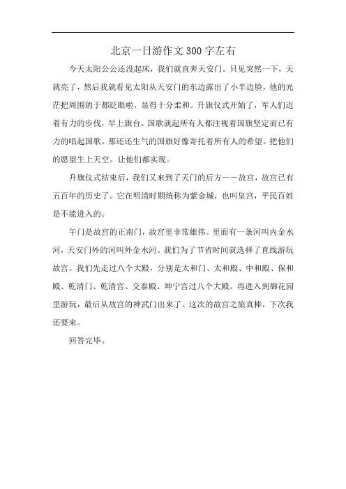 北京一日游作文300字左右