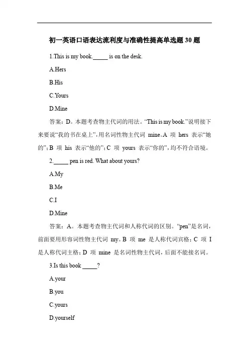 初一英语口语表达流利度与准确性提高单选题30题