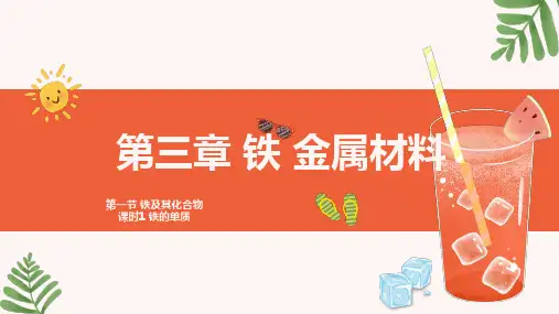 铁的单质-ppt课件