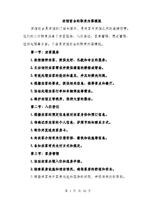 宾馆前台的职责内容模版（三篇）
