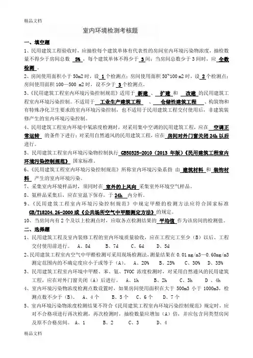 室内环境检测考试题答案模板知识讲解
