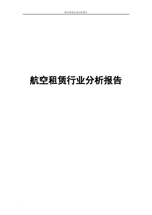 航空租赁行业分析报告