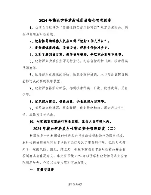 2024年核医学科放射性药品安全管理制度（三篇）
