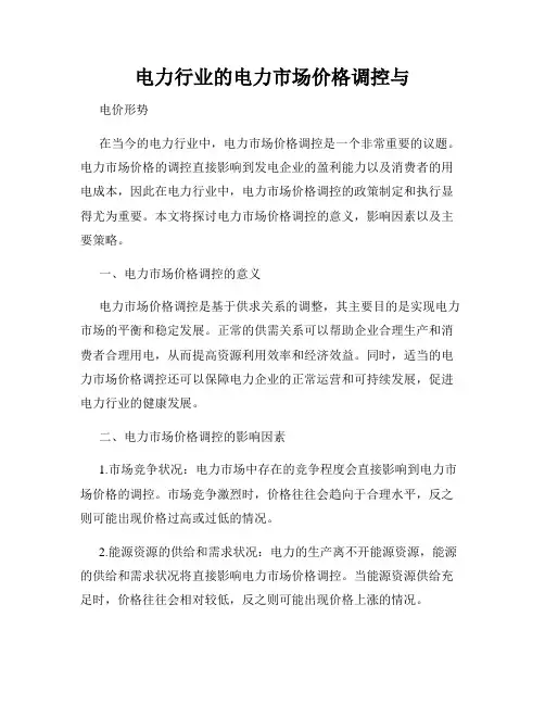 电力行业的电力市场价格调控与