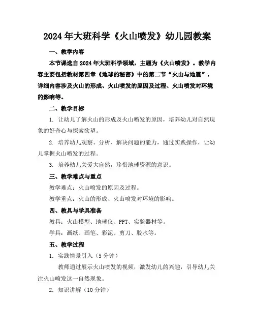 2024年大班科学《火山喷发》幼儿园教案