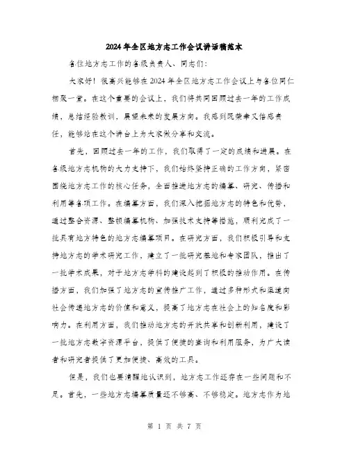 2024年全区地方志工作会议讲话稿范本(三篇)