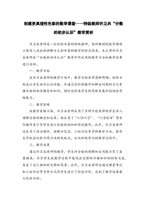 创建更具理性色彩的数学课堂——特级教师许卫兵“分数的初步认识”教学赏析