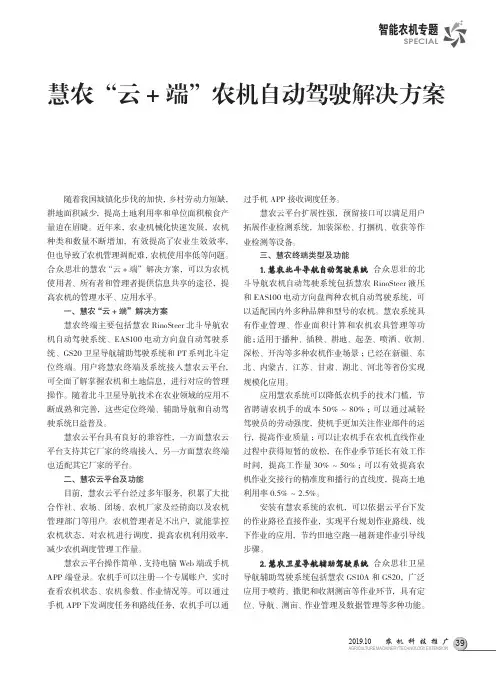 慧农“云+端”农机自动驾驶解决方案