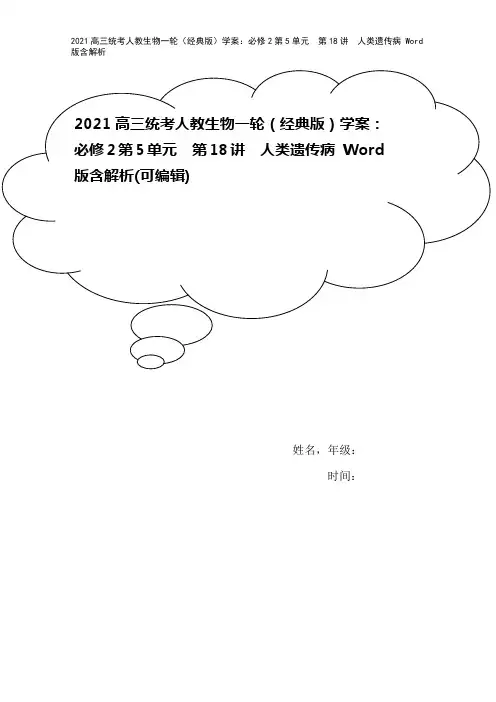 2021高三统考人教生物一轮(经典版)学案：必修2第5单元 第18讲 人类遗传病 Word版含解析