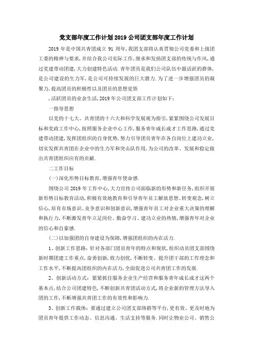 党支部年度工作计划 2019公司团支部年度工作计划 精品