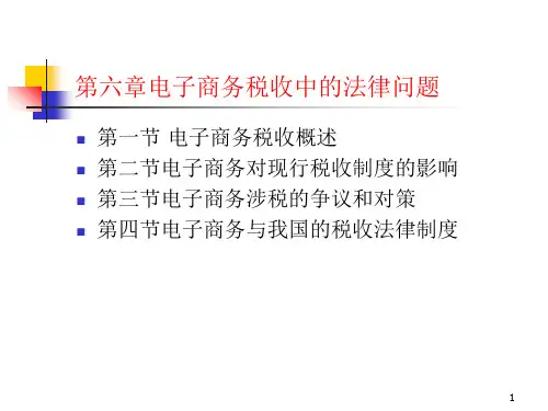 电子商务的税收概述(ppt 27页)