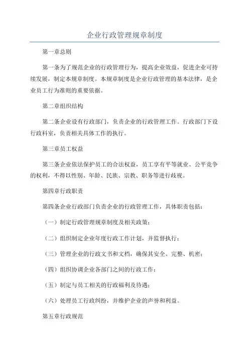 企业行政管理规章制度