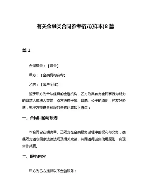 有关金融类合同参考格式(样本)8篇