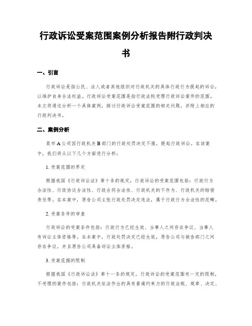 行政诉讼受案范围案例分析报告附行政判决书