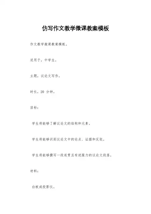 仿写作文教学微课教案模板