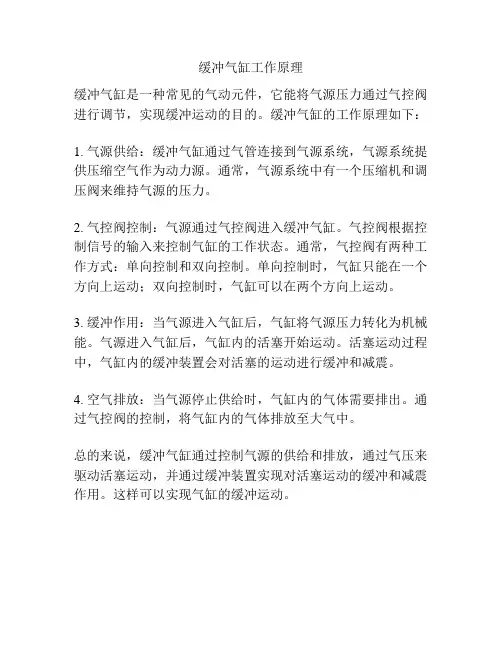 缓冲气缸工作原理