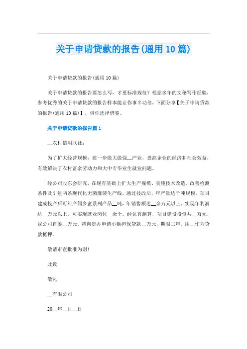 关于申请贷款的报告(通用10篇)