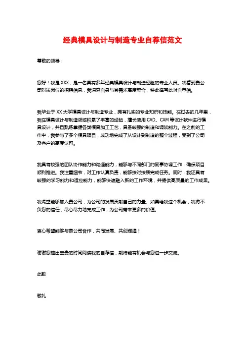 经典模具设计与制造专业自荐信范文