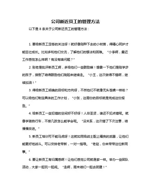 公司新近员工的管理方法