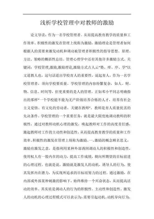 浅析学校管理中对教师的激励