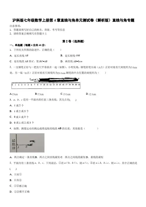 沪科版七年级数学上册第4章直线与角单元测试卷(解析版)