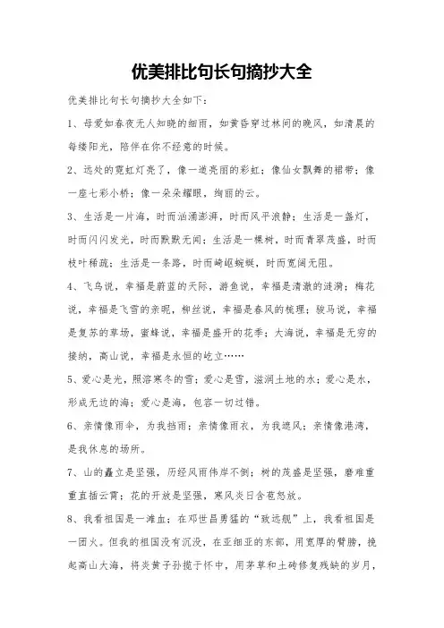 优美排比句长句摘抄大全