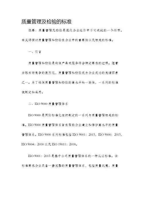质量管理及检验的标准