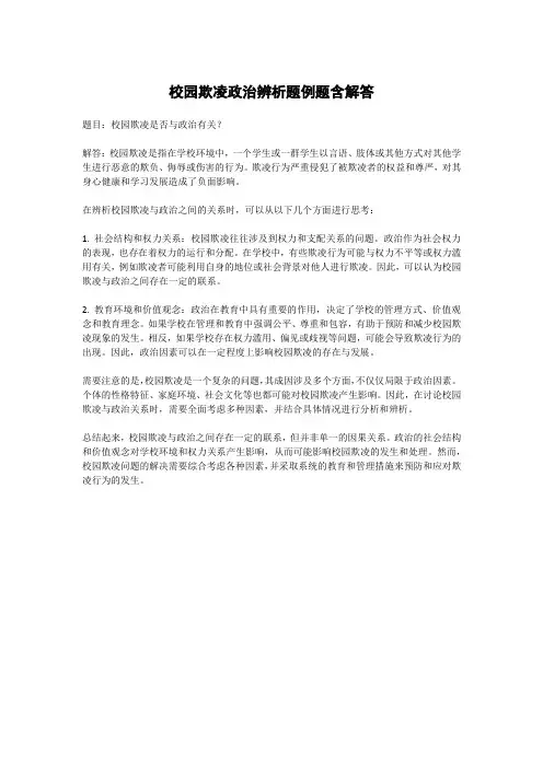 校园欺凌政治辨析题例题含解答