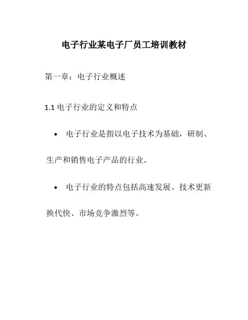 电子行业某电子厂员工培训教材