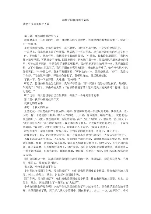 动物之间趣事作文6篇