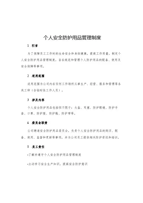 个人安全防护用品管理制度