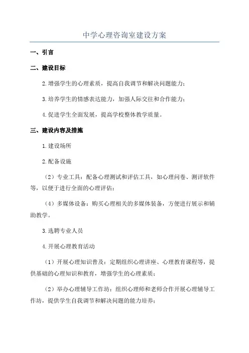 中学心理咨询室建设方案