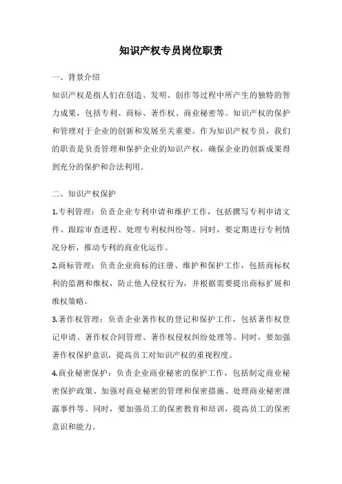 知识产权专员岗位职责