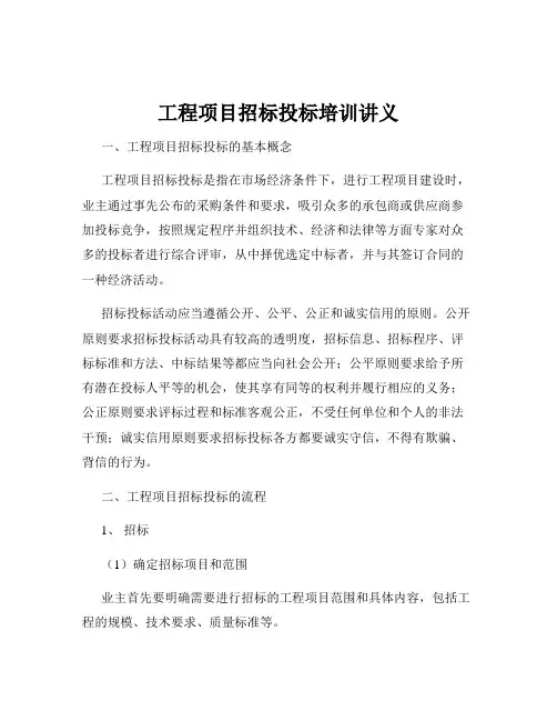 工程项目招标投标培训讲义