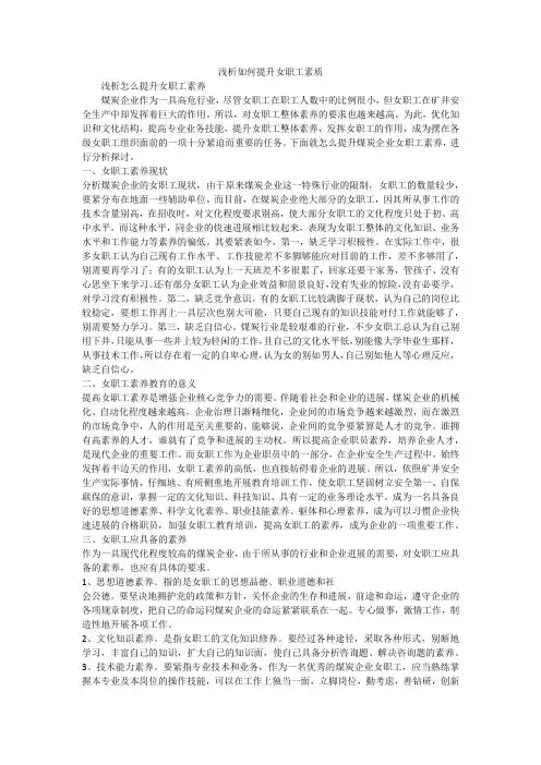 浅析如何提升女职工素质