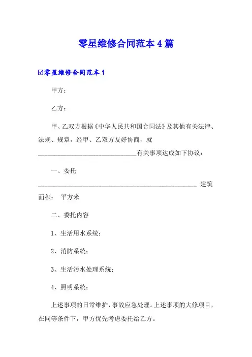 零星维修合同范本4篇